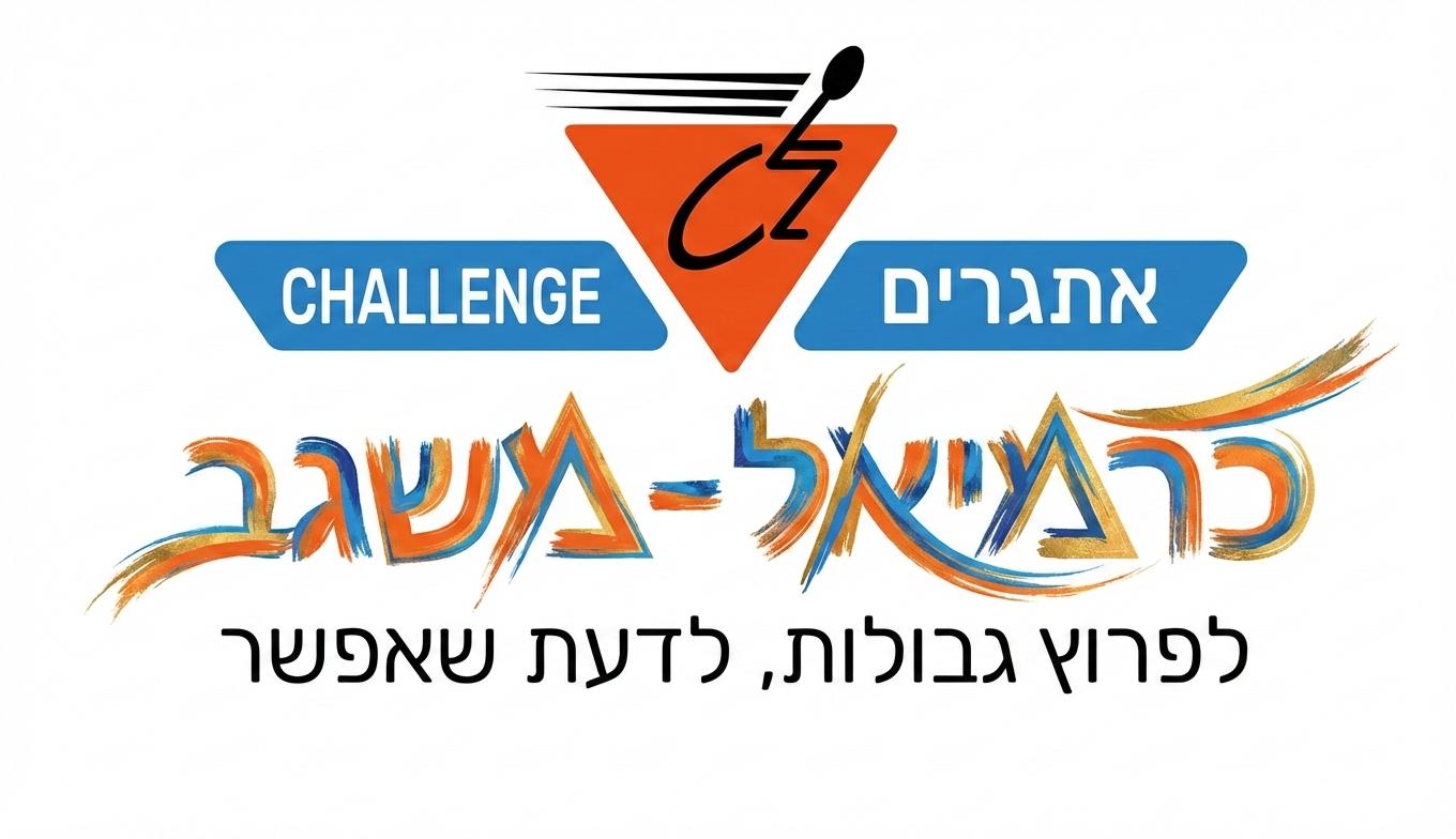 אתגרים
